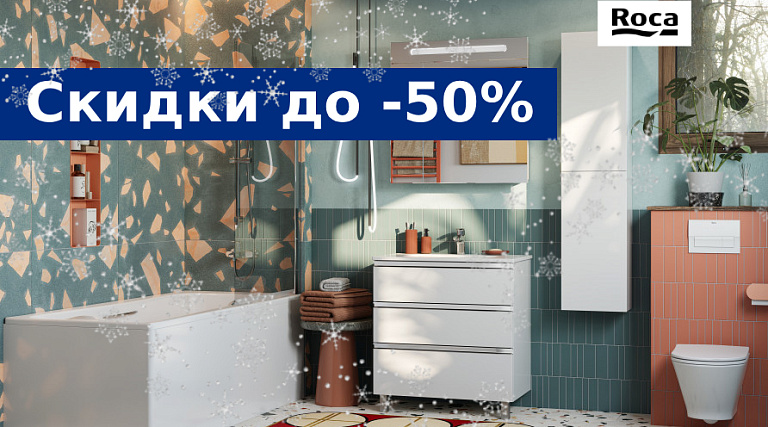 Зимние скидки на сантехнику ROCA